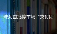 珠海首批停车场“支付即开票”落地
	！在斗门这些区域可实现→