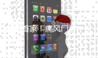 珠海首家！痛风门诊，来了
！