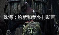珠海�：绘就和美乡村新画卷