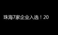 珠海7家企业入选
！2024年度拟认定省重点农业龙头企业名单公示