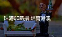 珠海60新措 培育港澳资“独角兽”