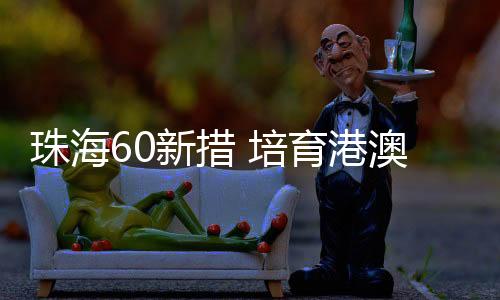 港澳《措施》共5章60条
