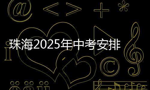珠海指标生政策方面