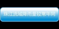 珠江流域降雨量较常年同期偏少五成！珠澳平稳度过枯水期→