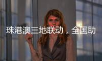 珠港澳三地联动
，全国助残日系列活动在我市启动