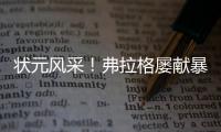 状元风采
！弗拉格屡献暴扣 21中10砍全场最高31分