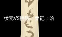 状元VS榜眼	！美记�：哈珀今天将出战与独行侠的夏联 有时间限制