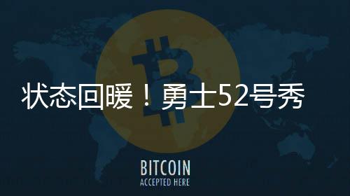 图希的状态中状态终于回暖
