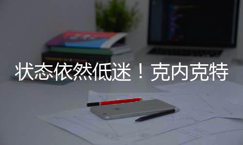 状态中仅中拿到10分