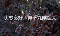 状态良好！神十九乘组太空归来后首次公开亮相