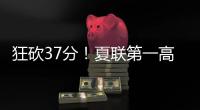 狂砍37分！夏联第一高分诞生！这名年轻球员什么来头？