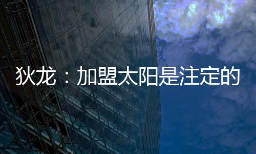 还有1.3次失误和3.9次犯规