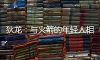 狄龙：与火箭的年轻人相互学习 让我感觉自己保持年轻