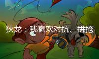 狄龙：我喜欢对抗、拼抢和缠斗 我能够给太阳带来防守心态