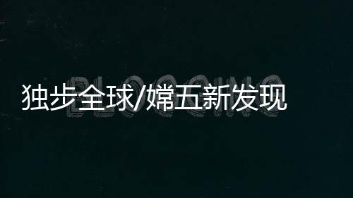 独步能接触的全球气体就越多