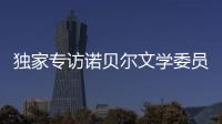 独家专访诺贝尔文学委员会主席安德斯·奥尔森：“她撕开了小说的面纱”