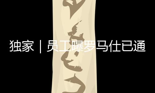 曝罗罗马仕经营陷入困境