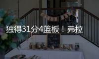 独得31分4篮板
！弗拉格终于爆发，证明状元秀身价！