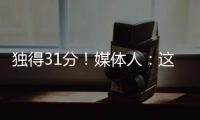 独得31分
！媒体人
：这一场球让球迷看到了弗拉格强大的保下限能力