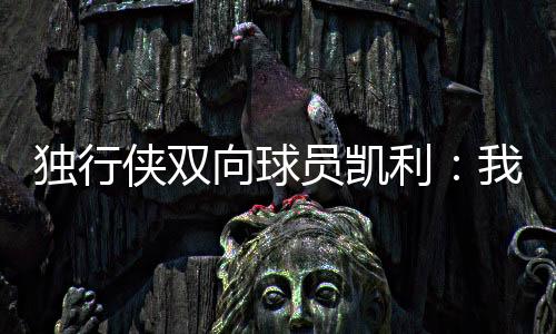 独行都射独行侠69-76不敌马刺