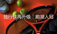 独行侠再升级	：前湖人冠军主帅沃格尔任首席助教 辅佐基德