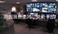 狠刹浪费歪风	，党员干部要率先垂范