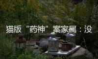 猫版“药神”案家属：没想到判这么重，已上诉