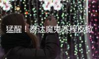 猛醒
！泰达魔鬼赛程反掀抢分潮 凿穿地狱之门迎重生