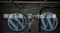 熊猫来啦
，又一台矿用单护盾TBM在铁建重工下线……