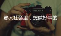 熟人社会里，想做好事的串串成为“帮凶”｜记者手记