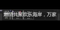 燃情共聚欢乐海岸，万家乐2019年会盛典举行