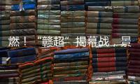 燃！“赣超”揭幕战，景德镇0 : 0战平南昌！