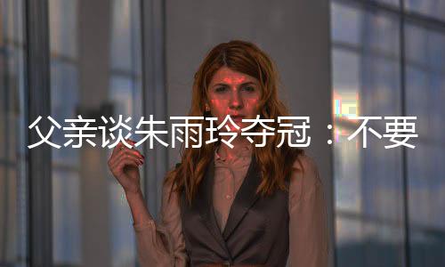 朱雨玲退役三年多了