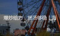 爆炒给力，煲汤够稳丨海信厨卫紫焰蓝火宽频燃气灶