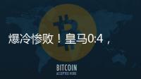 爆冷惨败
！皇马0:4，姆巴佩悲催�，巴黎强势冲冠�	，黄健翔
：2大预言