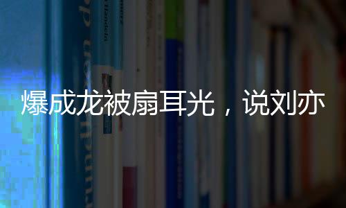 王晶说那位医生没有那么严格