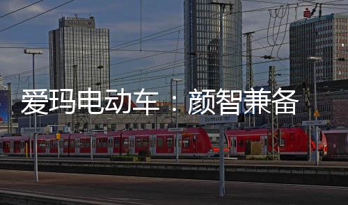 还是爱玛风格另类的天使眼