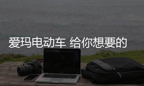 电动给你想要的时尚时尚范