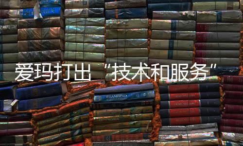 不仅在性能上追求技术创新