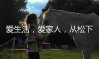 爱生活
	，爱家人	，从松下风暖浴霸开始