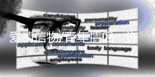 觉得很新奇很有意思