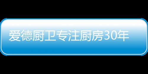 在品牌林立的厨卫行业里
