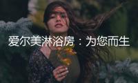 爱尔美淋浴房：为您而生 因爱而美
