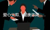 爱心义剪
、健康咨询……珠海这场学雷锋活动为居民带来温暖和便利