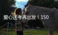 爱心送考再出发！150辆免费车护航珠海考生奔赴考场