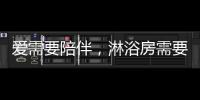爱需要陪伴	�，淋浴房需要法兰浴王