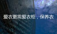 爱衣更需爱衣柜，保养衣柜秘诀你不得不知