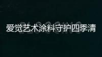 爱觉艺术涂料守护四季清新�	
，更胜一筹!