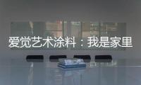 爱觉艺术涂料：我是家里的小帮手