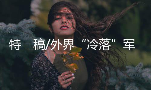 该场发布会向来备受瞩目